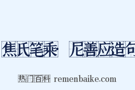 焦氏笔乘·尼善应造句是什么意思的图片